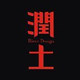 润土农资一店的LOGO
