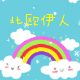 北欧伊人