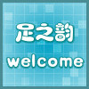 足之韵袜子店