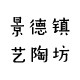 景德镇艺陶坊