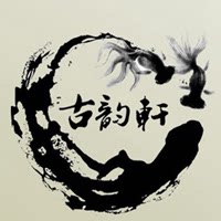 古韵轩商贸行
