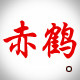 赤鹤鱼食的LOGO