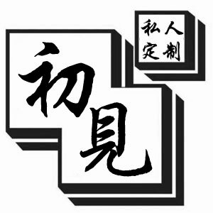初见手作银饰