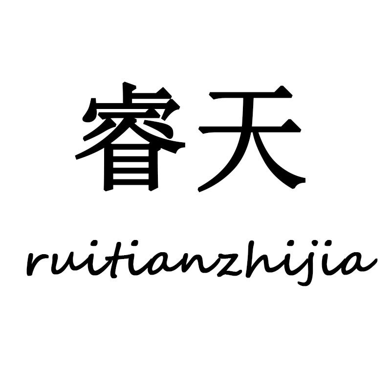 睿天智家企业店