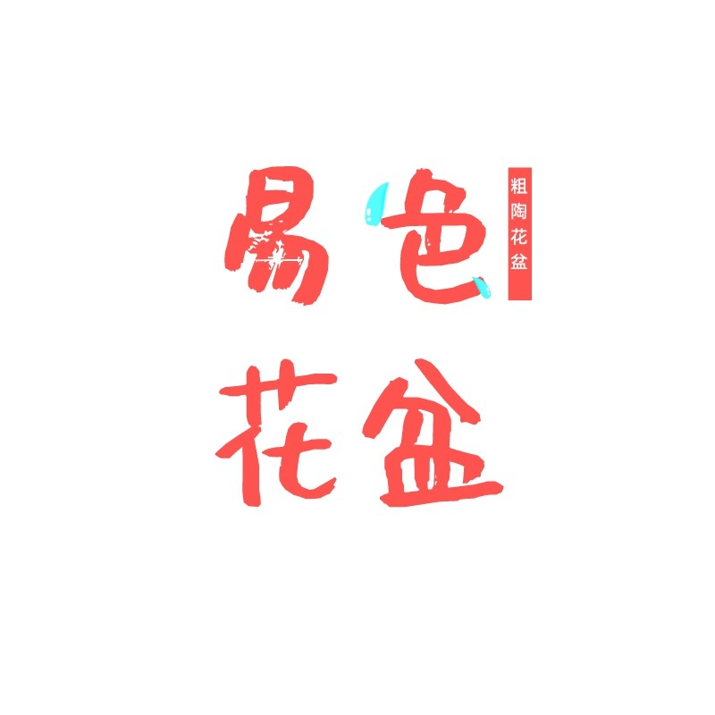 易色花盆
