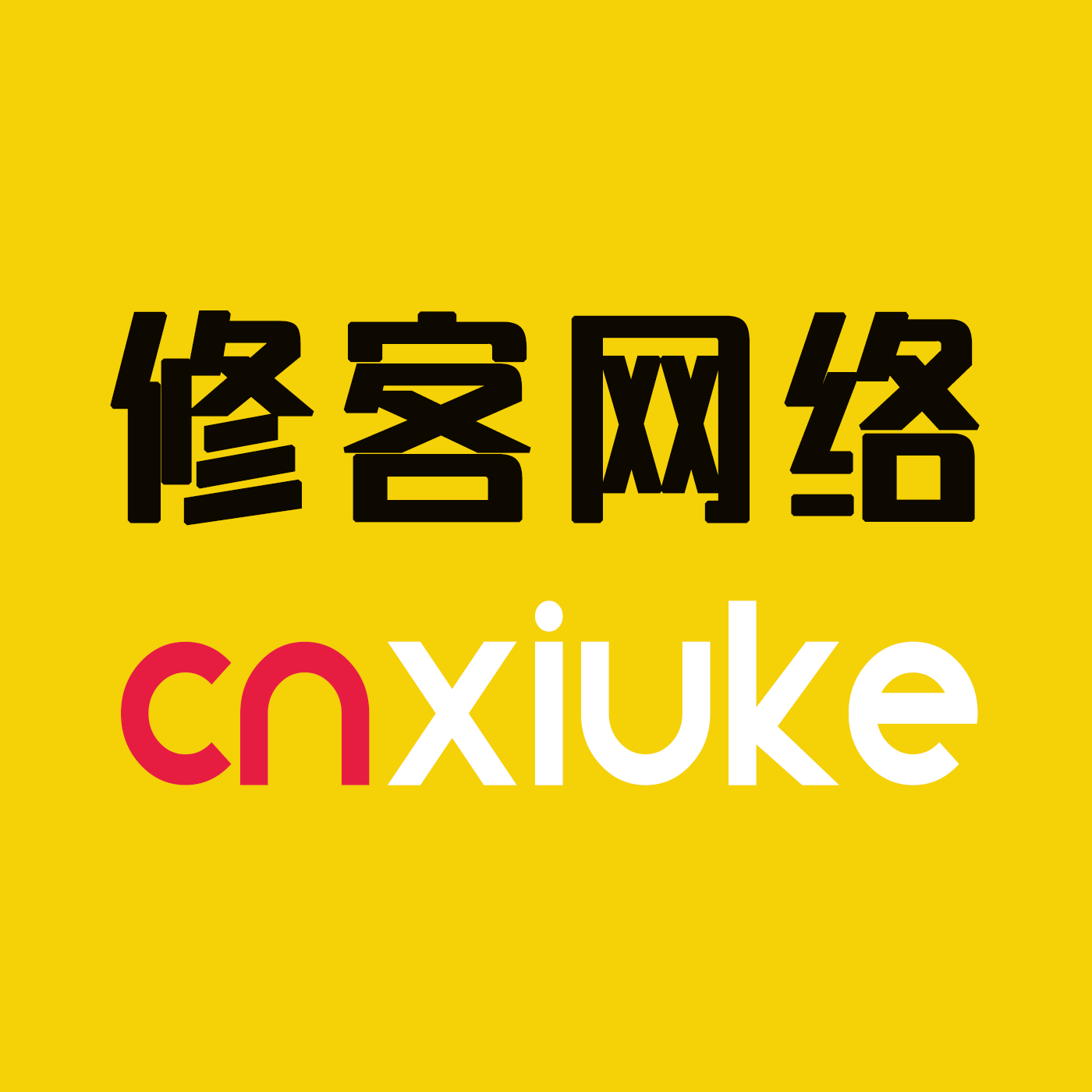 修客科技