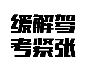 缓解驾考紧张的LOGO