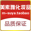 美素雅化妆品