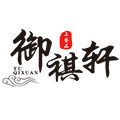 御祺轩工艺品