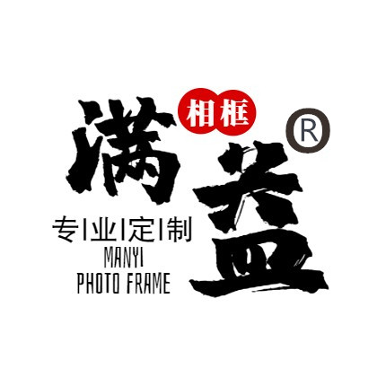 满益画框相框