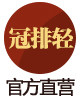 冠排轻官方企业店