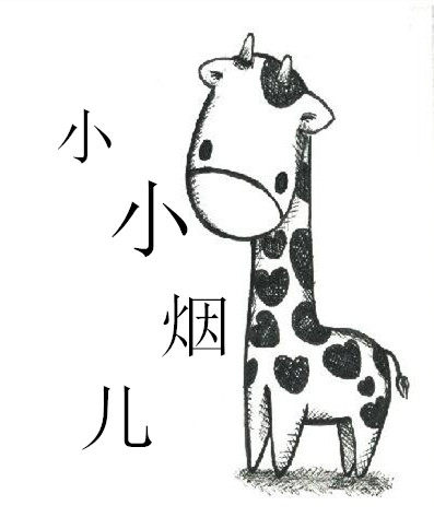 小小烟儿的LOGO