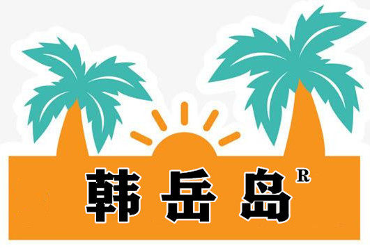 韩岳岛食品店的LOGO