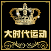 大时代运动