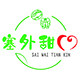 塞外甜心新疆特产