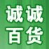 诚诚百货贸易的LOGO