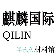 麒麟国际半永久材料馆的LOGO