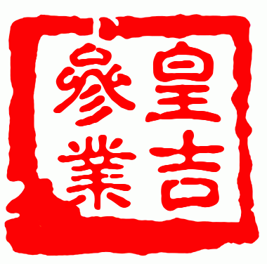 皇吉参茸