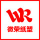 微荣纸塑制品的LOGO