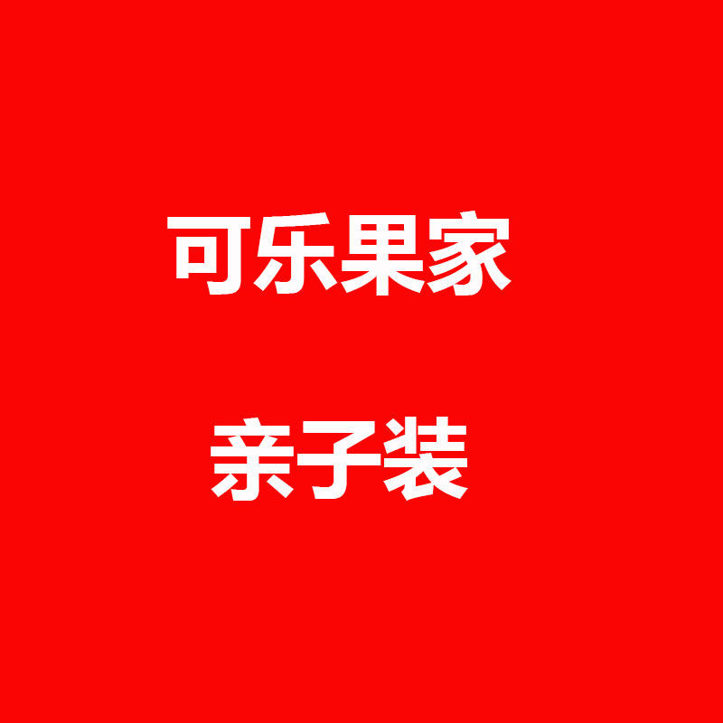 可乐果家亲子装