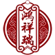 鸿祥瑞服饰企业店的LOGO