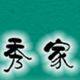 秀家外贸高端家纺