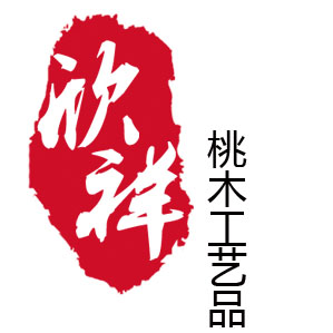 欣祥桃木工艺品
