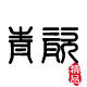 南朝青瓷