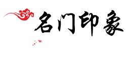 名门印象【名匠坊】