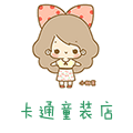 卡通童装争屹店