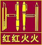红红火火办公用品店