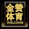 金赞体育用品有限公司