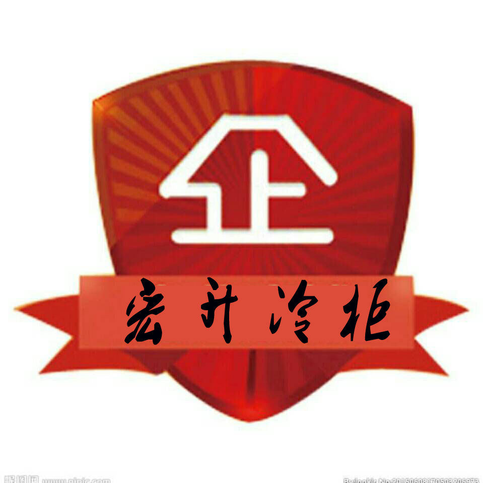宏升冷柜工厂店