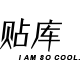 贴库