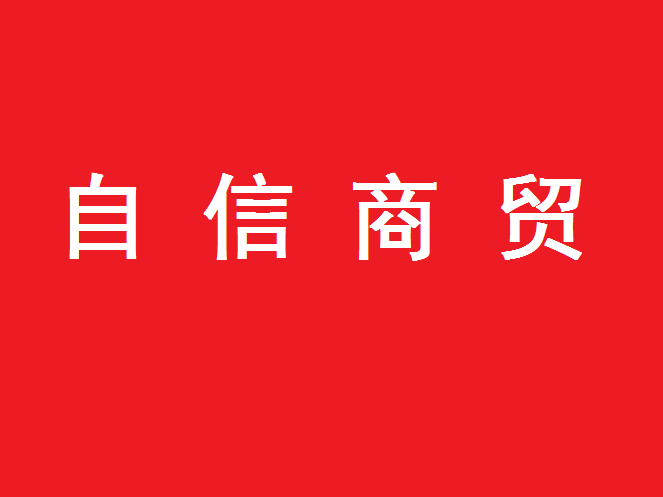 成都自信商贸