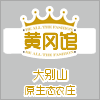 大别山生态农庄