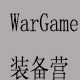 WarGame装备营3店企业店