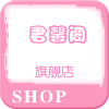 君馨阁航舰店