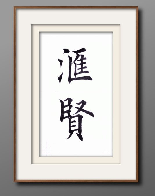 汇贤书院