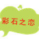 彩石之恋 贺兰石店