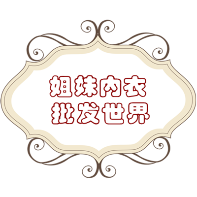 姐妹内衣批发世界
