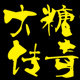 大糖传奇