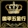 国平五金行的LOGO