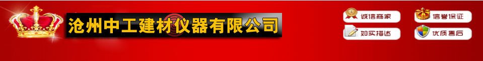 沧州中工建材仪器有限公司