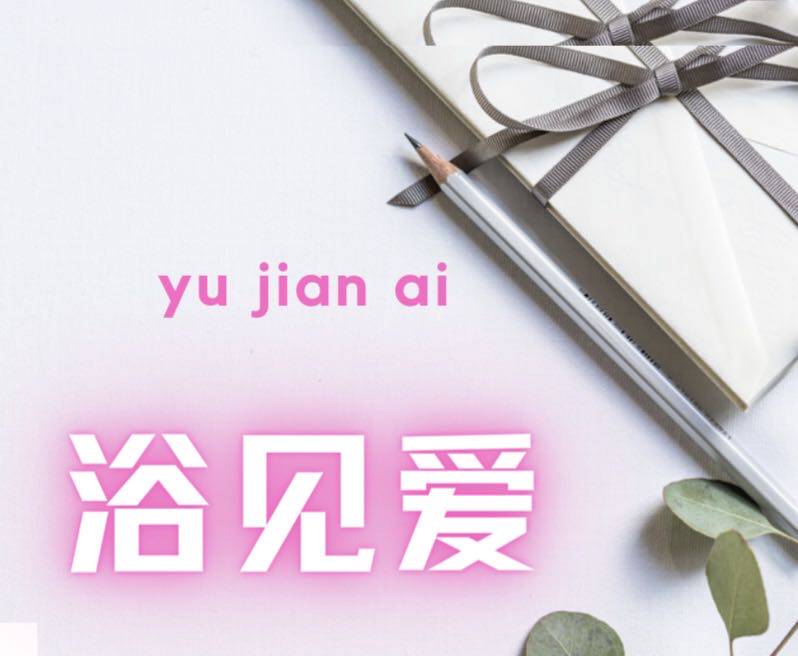浴见爱生活馆