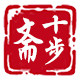 十步斋
