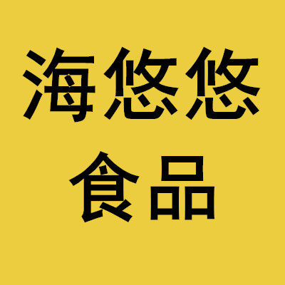 海悠悠食品