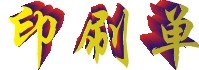 主流印刷厂