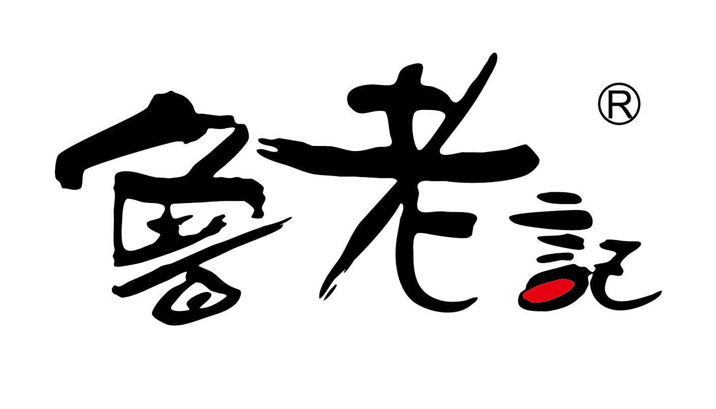 鲁老记三峡特产苕酥厂家店铺的LOGO