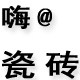禾屿瓷砖的LOGO